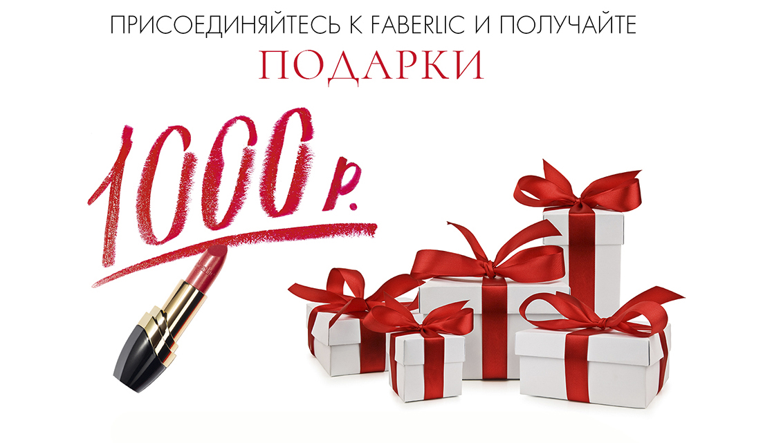 Фаберлик дарит 1000 рублей