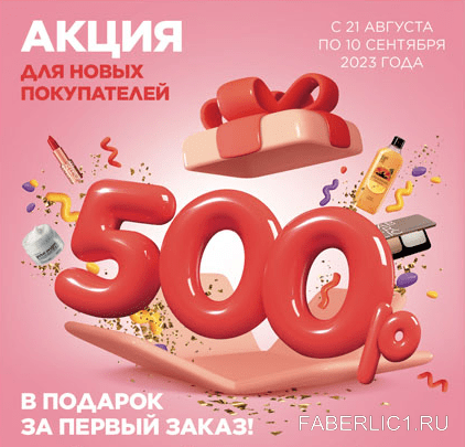 Фаберлик дарит 500 рублей за регистрацию