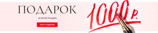 1000 рублей в подарок при регистрации | Фаберлик